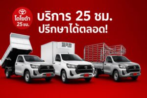 Toyota25hr.com ดูแลใส่ใจห่วงใย 25 ชม 12
