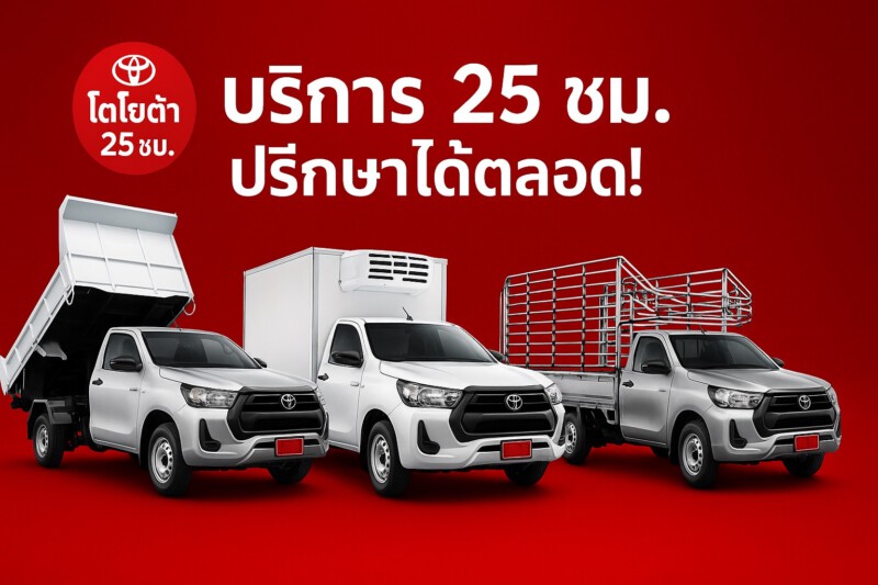 Toyota25hr.com ดูแลใส่ใจห่วงใย 25 ชม (12)